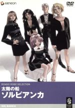 太陽の船ソルビアンカ ソニー・マガジンズノベルズ 太陽の船ソルビアンカ ソニー・マガジンズノベルズ Amazon.co.jp