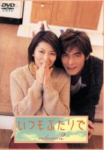 いつもふたりで　DVD Box Amazon.co.jp: いつもふたりで Vol.1 [DVD] : 松たか子, 坂口