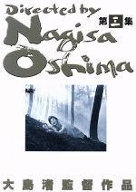 大島渚 DVD-BOX 3 中古DVD・ブルーレイ | ブックオフ公式オンラインストア