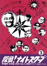 探偵!ナイトスクープ DVD 3個セット 探偵！ナイトスクープDVD Vol.3 上岡局長クラシック～淡路島の