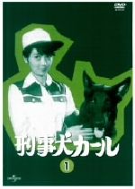 マスターがない貴重な商品　刑事犬カール DVD-BOX Amazon.co.jp: 刑事犬カール DVD-BOX : 木之内みどり, 加納竜
