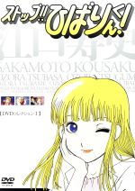 ストップ!!ひばりくん！DVDコレクションⅠ(通常版) 新品DVD