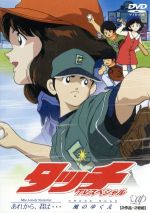 美品！タッチ コレクターズエディション劇場版＆TVスペシャル DVD 6枚セット 0010784404L.jpg