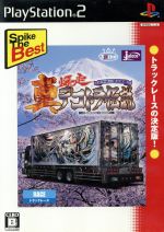 真・爆走デコトラ伝説 -天下統一頂上決戦- スパイク・サ・゛