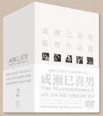 成瀬巳喜男 THE MASTERWORKS 2〈6枚組〉 成瀬巳喜男 THE MASTERWORKS Ⅱ(6枚組) 中古DVD・ブルーレイ