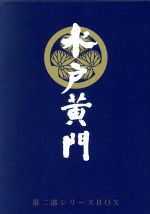 水戸黄門第二部 BOXセット 中古DVD・ブルーレイ | ブックオフ公式