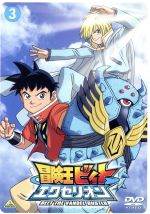 【中古】 冒険王ビィト　エクセリオン　4/ＤＶＤ/BCBAー2490 ゲオ公式通販サイト/ゲオオンラインストア【中古】4．冒険王
