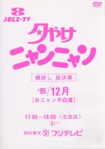 夕やけニャンニャン 棚卸し 総決算 おニャン子白書(1985年12月) 中古
