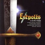 エストポリス伝記 サウンドトラック Amazon.co.jp: GAME SOUND LEGEND CONSUMER SERIES