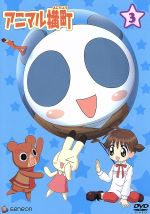 アニマル横町 3 中古DVD・ブルーレイ | ブックオフ公式