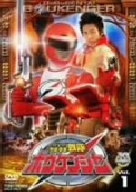 轟轟戦隊ボウケンジャー　台本　第１話 美品 台本 轟轟戦隊ボウケンジャー | The Dubbing Database | Fandom
