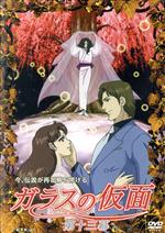 ガラスの仮面 第十三幕 [DVD] ガラスの仮面 第十三幕 中古DVD・ブルーレイ | ブックオフ公式