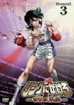 リングにかけろ1 日米決戦編 Round.3 中古DVD・ブルーレイ