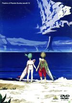 交響詩篇エウレカセブン 13＜最終巻＞ | 商品詳細｜バンダイ