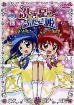 ふしぎ星のふたご姫 楽コレ 13点まとめ売り 0010842898L.jpg