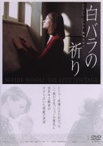白バラの祈り-ゾフィー・ショル、最期の日々- 中古DVD