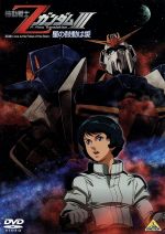 DVD 機動戦士ガンダム 3　新品、未開封 Amazon.co.jp: 機動戦士Zガンダム 3 [DVD] : 飛田展男, 池田秀一