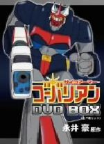 サイコアーマー ゴーバリアン DVD-BOX 新品DVD・ブルーレイ | ブック