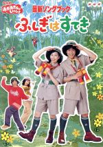 NHKおかあさんといっしょ 最新ソングブック ふしぎはすてき 中古