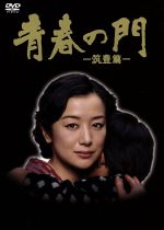 青春の門DVD-BOX Amazon.co.jp: 青春の門 [DVD] : 仲代達矢, 吉永小百合, 大竹