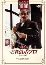 名探偵ポワロ[完全版]Vol.28 中古DVD・ブルーレイ | ブックオフ
