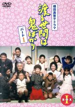 ケース付 渡る世間は鬼ばかり パート1 DVD 全16巻　全巻セット Amazon.co.jp: 渡る世間は鬼ばかり パート1[レンタル落ち] （全