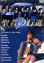 聖者の行進 DVD-BOX〈4枚組〉 聖者の行進 DVD-BOX〈4枚組〉 聖者の行進 DVD 全4巻セット