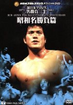 新日本プロレス名勝負三十 Vol．4 秘蔵名勝負編 | 新日本