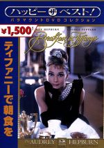 ティファニーで朝食 映画 ブルーレイディスク 洋画 オードリー ヘプバーン 昭和 Amazon.co.jp: ティファニーで朝食を [Blu-ray] : オードリー