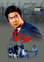 ザ・ガードマン 1967年度版 DVD-BOX Vol.2 中古DVD・ブルーレイ