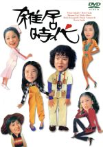 雑居時代 DVD-BOXⅠ〈4枚組〉雑居時代DVD−ＢＯＸⅡ〈3枚組〉合計７枚 雑居時代 DVD-BOXⅠ〈4枚組〉 雑居時代DVD-BOXⅱ〈3枚組〉合計7枚