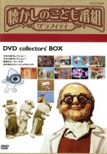 懐かしのこども番組 グラフィティー DVD コレクターズBOX Amazon.co.jp: 懐かしのこども番組グラフィティー DVD-BOX : DVD
