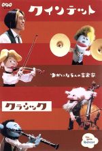 クインテット コレクション ゆかいな5人の音楽家 オリジナル [DVD] o7r6kf1 クインテット コレクション ゆかいな5人の音楽家 クラシック