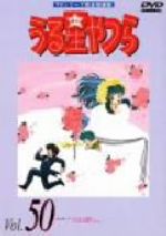 うる星やつらDVD vol.50 TVシリーズ完全収録版 中古DVD