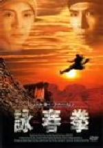 詠春拳 中古DVD・ブルーレイ | ブックオフ公式オンラインストア