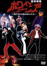 ドラバラ鈴井の巣DVD第1弾 「雅楽戦隊ホワイトストーンズ～雅