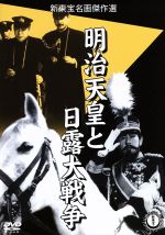 明治天皇と日露大戦争 [DVD] o7r6kf1 Amazon.co.jp: 明治天皇と日露大戦争 [DVD] : 嵐寛寿郎, 藤田進