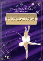 【レア中古】バレエ DVD ロミオとジュリエット マリインスキー・バレエ「ロミオとジュリエット」【DVD