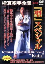 極真空手型全集 DVD-BOX〈3枚組〉と型スペシャル第3巻DVD〈1枚〉セット Amazon.co.jp: 極真空手全集第3巻 「型」スペシャル [DVD] : DVD