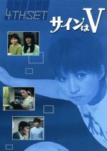【ラッピング不可】 サインはV 4th SET 中古DVD・ブルーレイ | ブックオフ公式 全巻セット