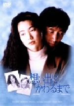 想い出にかわるまで DVD-BOX〈4枚組〉 想い出にかわるまで DVD-BOX 中古DVD・ブルーレイ | ブックオフ
