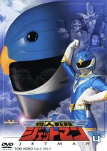 スーパー戦隊シリーズ 鳥人戦隊ジェットマン VOL.4 中古DVD