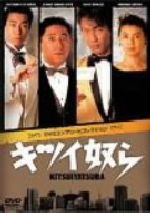 キツイ奴ら DVD コンプリートコレクション 中古DVD・ブルーレイ