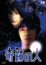奇跡の人 DVD-BOX〈初回限定生産・5枚組〉山崎まさよし ゲオ公式通販サイト/ゲオオンラインストア【中古】奇跡の人