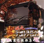 真・爆走デコトラ伝説〜哀愁挽歌集〜CD 0011033666L.jpg