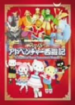 サンリオファミリーミュージカル「スーパーアドベンチャー西遊記