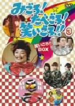 （ＤＶＤ）みごろ！たべごろ！笑いごろ！！２／キャンディーズ／伊東四朗／小松政夫 Amazon.co.jp: みごろ ! たべごろ ! 笑いごろ !! たべごろ ! BOX