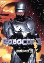 ロボコップ・ブルーレイ・トリロジーBOX〈初回生産限定・3枚組〉 地上波版吹替付き北米版Blu-ray「ロボコップ」3枚組（トリロジー