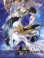 初回特典付き。セイント・ビースト ドラマCD 恩讐の章　聖獣封印　第1巻：未開封 初回特典付き。セイント・ビースト ドラマCD 恩讐の章 聖獣封印 第1