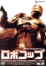 ロボコップ プライム・ディレクティヴ Vol.4 CRASH AND BURN